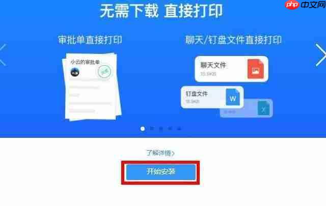 《钉钉》云打印连接打印机方法教程