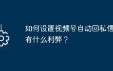 如何设置视频号自动回私信？有什么利弊？