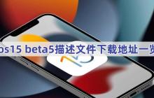 ios15beta5描述文件下载地址一览