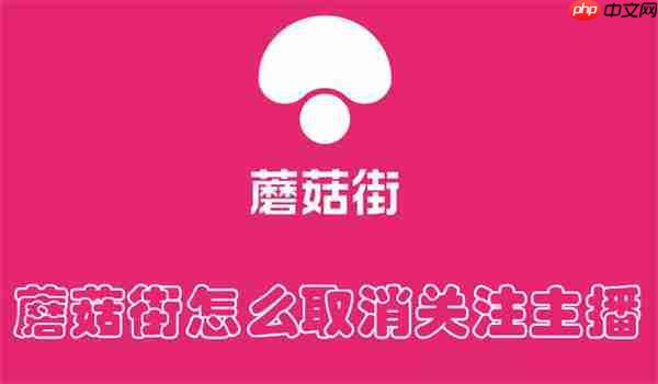 蘑菇街怎么取消关注主播