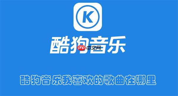 酷狗音乐我喜欢的歌曲在哪里