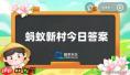 蚂蚁新村2025.4.8答案是什么
