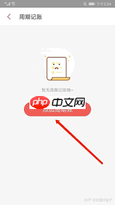 有鱼记账怎么设置记账周期