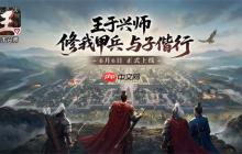 王于兴师零氪快速成型阵容搭配推荐
