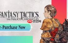 《最终幻想战略版：伊瓦利斯编年史》预购开启 Steam国区298元