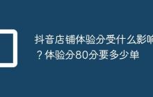 抖音店铺体验分受什么影响？体验分80分要多少单