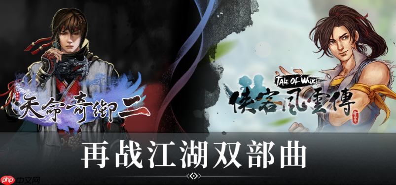 武侠经典集结！《天命奇御》与《侠客风云传》系列组合包登陆Steam 