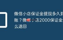微信小店保证金提现多久到账？微信小店2000保证金怎么退回