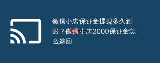 微信小店保证金提现多久到账？微信小店2000保证金怎么退回