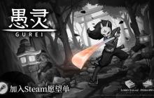 全新宣传片！手绘和风动作游戏《愚灵》正式开放试玩版
