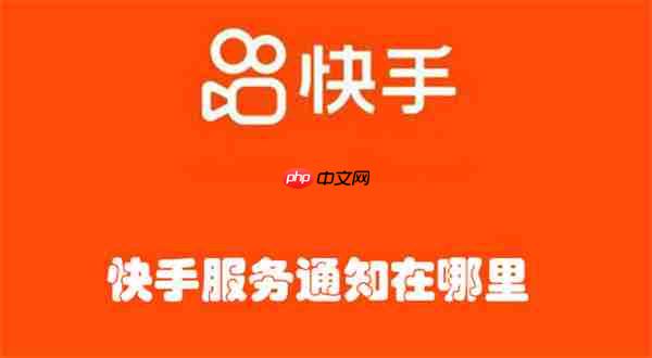 快手服务通知在哪里