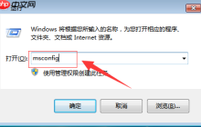 Win7开机启动项如何关闭