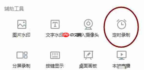 EV录屏怎么定时录制