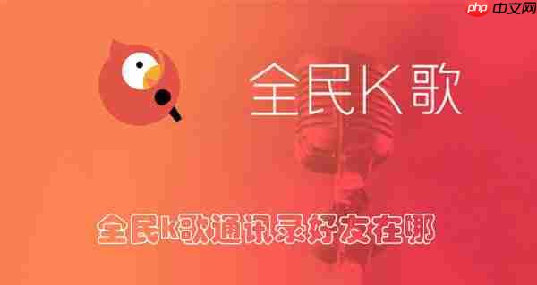 全民k歌通讯录好友在哪