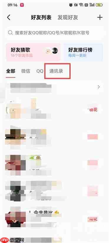 全民k歌通讯录好友在哪