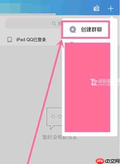 《QQ》创建群聊方法教程