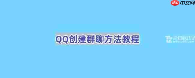 《QQ》创建群聊方法教程