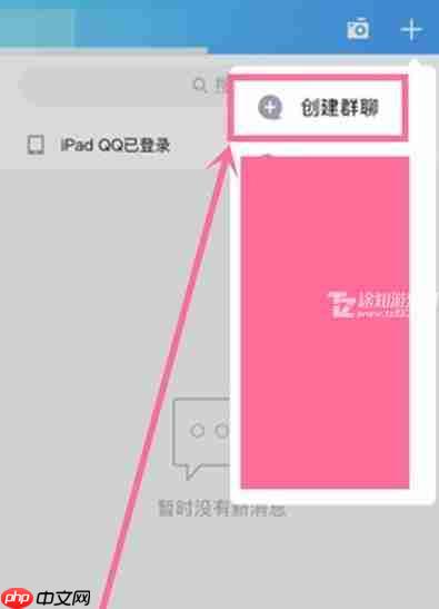 《QQ》创建群聊方法教程