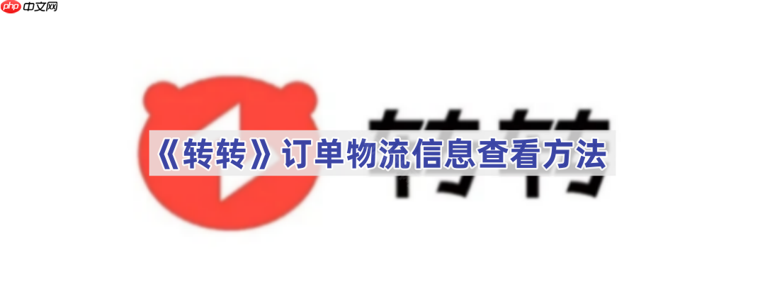 《转转》订单物流信息查看方法