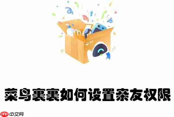 菜鸟裹裹如何设置亲友权限