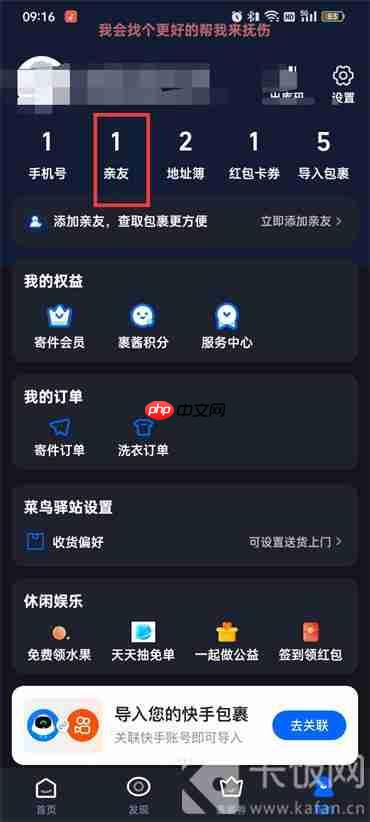 菜鸟裹裹如何设置亲友权限