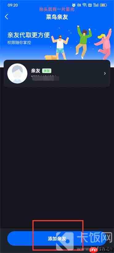 菜鸟裹裹如何设置亲友权限