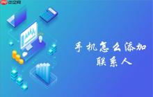 手机怎么添加联系人