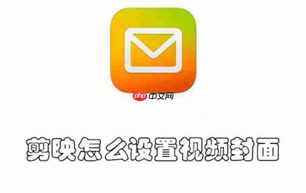 剪映怎么设置视频封面