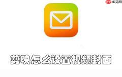 剪映怎么设置视频封面