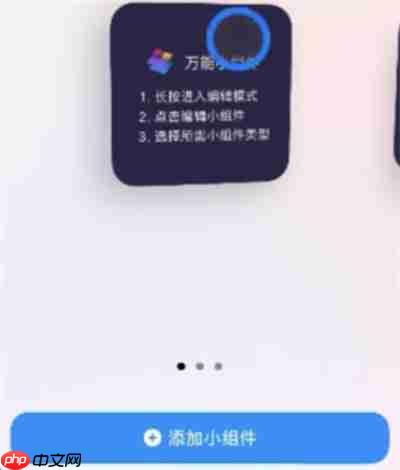 万能小组件怎么添加至桌面