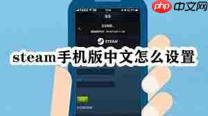 steam手机版如何设置中文
