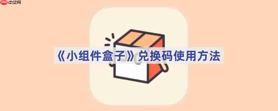 《小组件盒子》兑换码使用方法