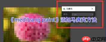 medibang paint如何添加马赛克