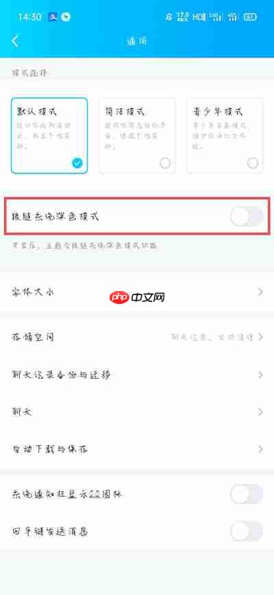 qq深色模式怎么跟随系统