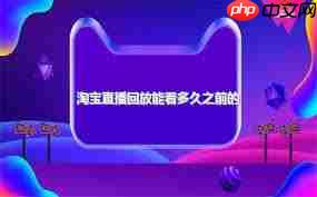 淘宝直播有回放吗