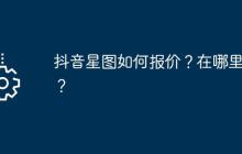 抖音星图如何报价？在哪里看？