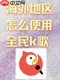 全民K歌唱歌怎样才能出红颜的字
