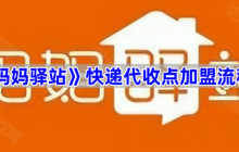 《妈妈驿站》快递代收点加盟流程