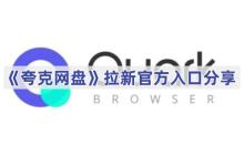《夸克网盘》拉新官方地址分享