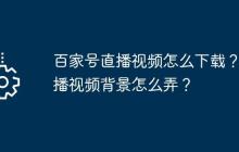 百家号直播视频怎么下载？直播视频背景怎么弄？