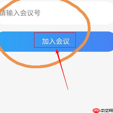 云视讯会议如何加入
