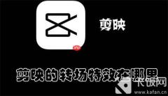 剪映的转场特效在哪里