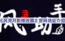 《风灵月影修改器》官网地址介绍