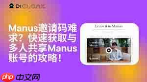 哪里有manus邀请码分享