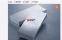 小米10至尊纪念版包装盒公布，备货充足售价实惠！