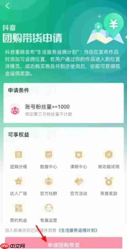 抖音团购带货申请流程是什么