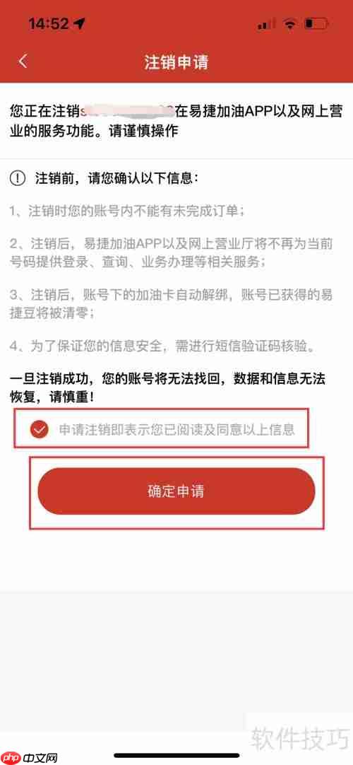 易捷加油账号如何注销？步骤教程