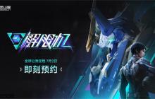《解限机》宣布公测定档 7月2日全球同步上线