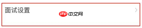 boss直聘如何关闭美颜效果？boss直聘关闭美颜效果的方法
