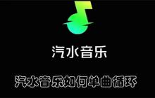 汽水音乐如何单曲循环